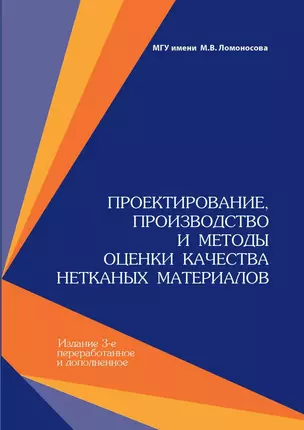 Проектирование, производство и методы оценки и качества нетканных материалов. 3-е изд., перераб.и до — 5336585 — 1