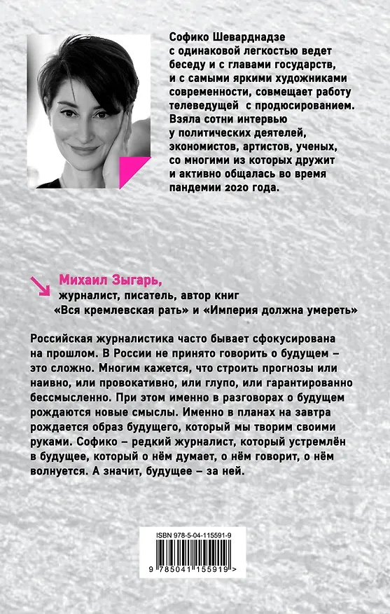Книга Будущее сегодня: как пандемия изменила мир (Софико Шеварднадзе) — 2