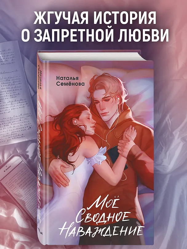 Книга Моё сводное наваждение (Наталья Семенова) — 7
