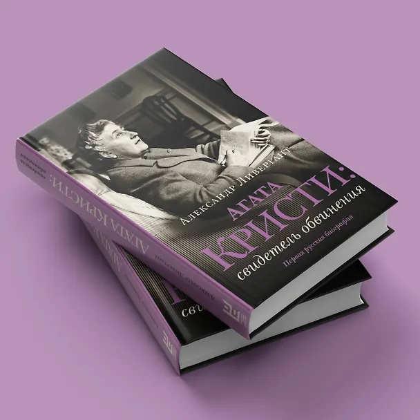 Книга Агата Кристи: свидетель обвинения (Александр Ливергант) — 7