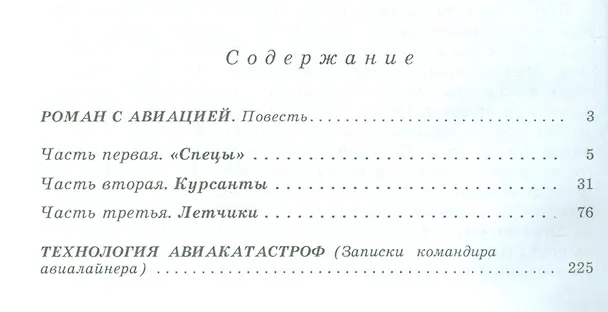 Книга Роман с авиацией: Повесть Технология авиакатастроф (Записки командира авиалайнера) (Александр Андриевский) — 2