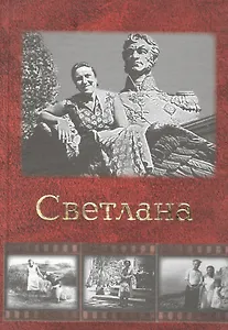 Светлана