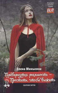 Перевернутая реальность – Простить, чтобы выжить. Сборник хитов