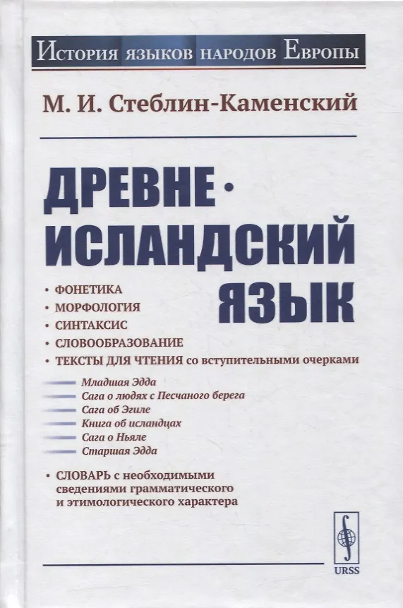 Книга Древнеисландский язык (Михаил Стеблин-Каменский) — 1