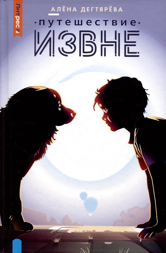 Книга Путешествие извне (Алена Дегтярева) — 1