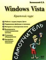 

Windows Vista. Краткий курс