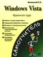 Windows Vista. Краткий курс — 7182945 — 1