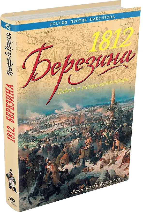 Книга 1812. Березина: победа в разгар катастрофы (Франсуа Уртулль) — 4