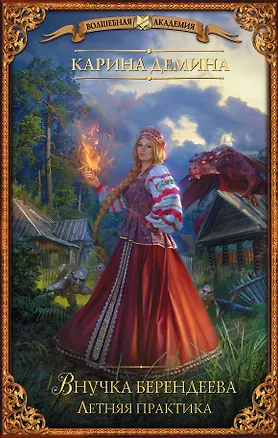 Книга Внучка берендеева. Летняя практика (Карина Демина)