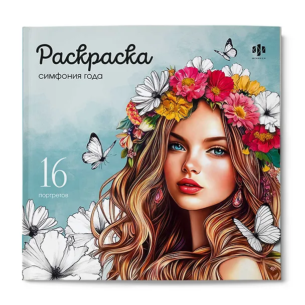 Книга Симфония года. Раскраска () — 1