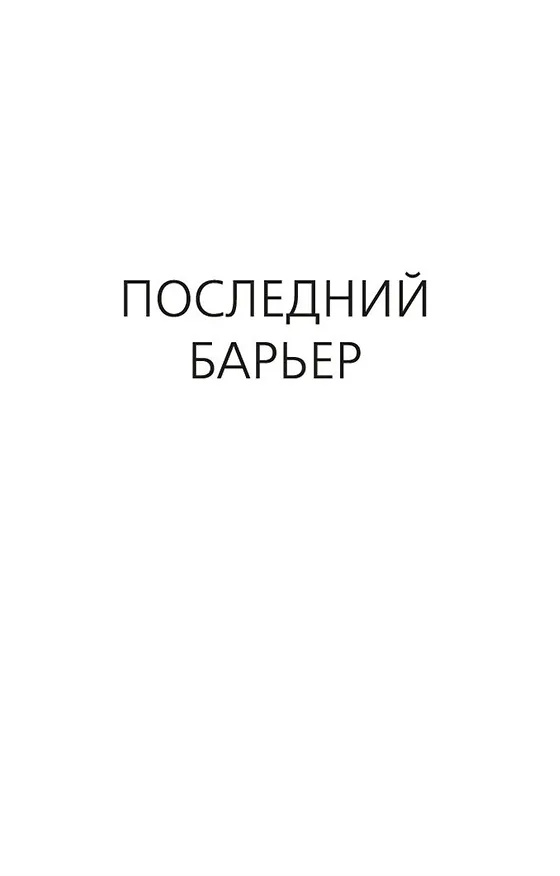 Книга Последний барьер (Дик Фрэнсис) — 12