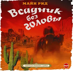 CD, Аудиокнига, Рид М."Всадник без головы" 1МР3 353119