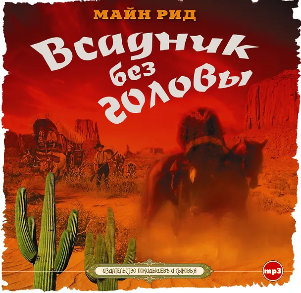 CD, Аудиокнига, Рид М."Всадник без головы" 1МР3 353119 — 1