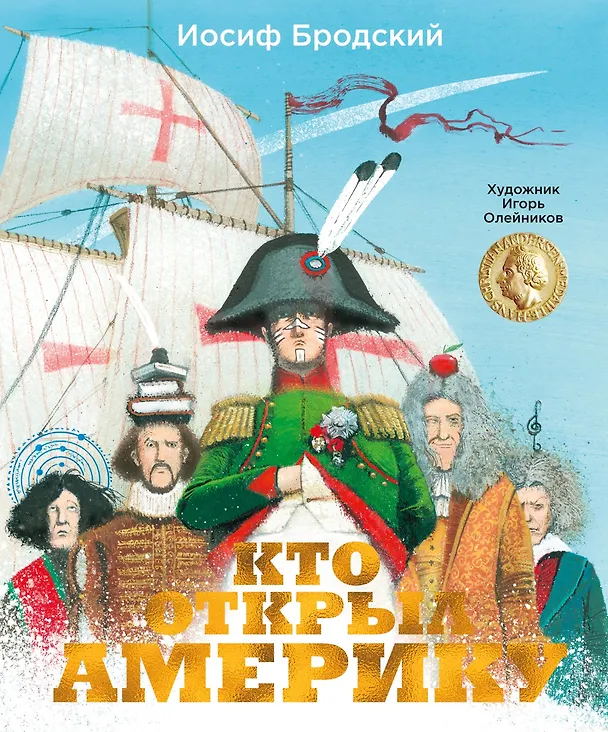 Книга Кто открыл Америку (Иосиф Бродский) — 1