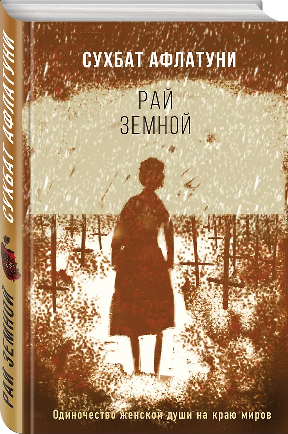 Книга Рай земной (Сухбат Афлатуни) — 4