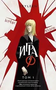 Игра Ф. Том 1