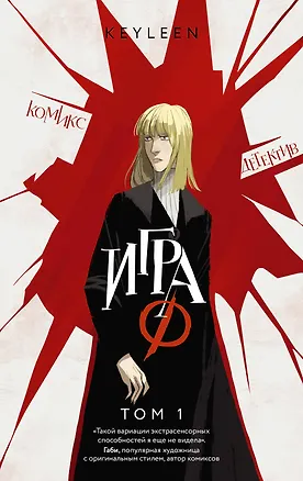 Книга Игра Ф. Том 1 (Keyleen)