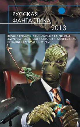Книга Русская фантастика-2013: фантастические повести и рассказы (Василий Головачёв)