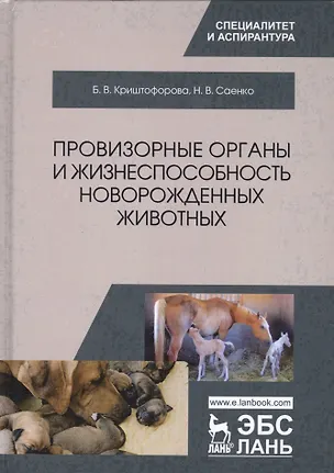 Книга Провизорные органы и жизнеспособность новорожденных животных ()