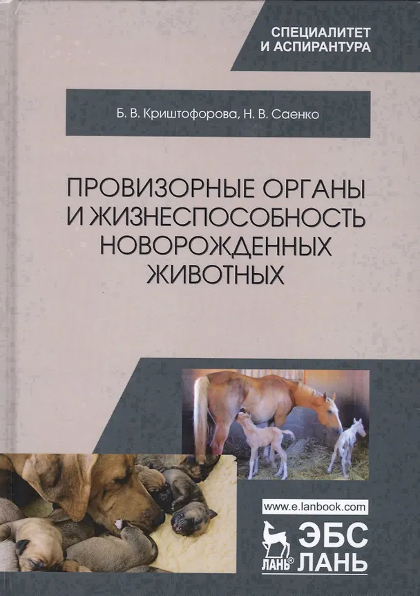 Книга Провизорные органы и жизнеспособность новорожденных животных () — 1