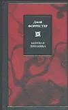 Книга Мировая динамика (Д Форрестер) — 1