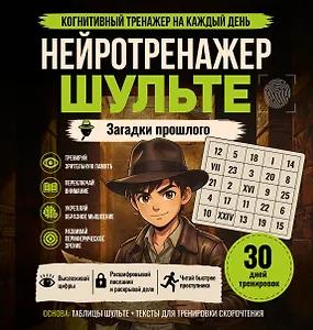 Нейротренажер Шульте. Загадки прошлого