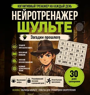 Книга Нейротренажер Шульте. Загадки прошлого ()