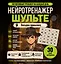Нейротренажер Шульте. Загадки прошлого — 3172815 — 1