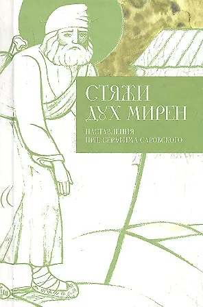 Книга Стяжи дух мирен. Наставления преподобного Серафима Саровского () — 1
