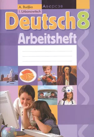 Deutsch. 8 класс. Немецкий язык. Рабочая тетрадь — 2378089 — 1