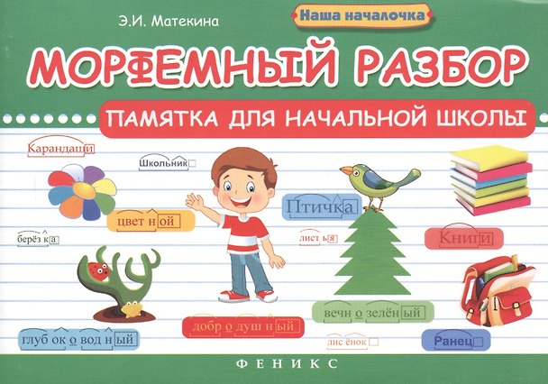 Книга Морфемный разбор:памятка для начал.школы (Эмма Матёкина, Эмма Матекина) — 1