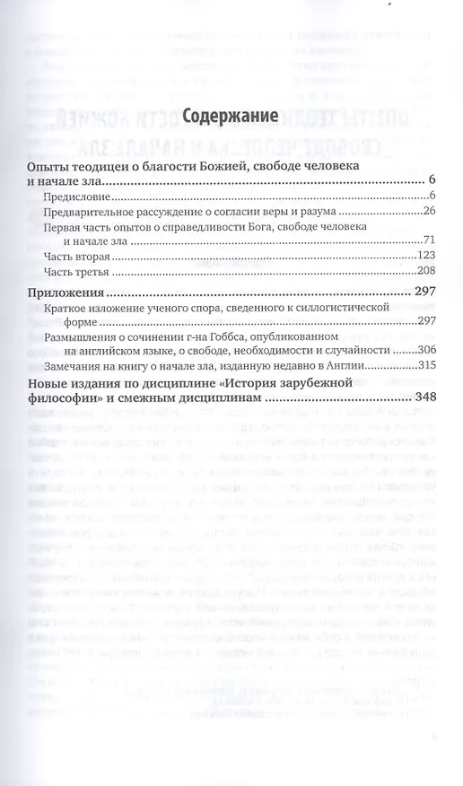 Книга Теодицея (Готфрид Вильгельм Лейбниц) — 2