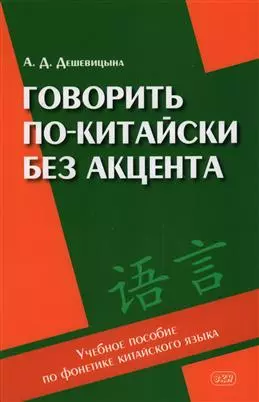 Говорить по-китайски без акцента: учебное пособие по фонетике китайского языка — 2955132 — 1