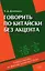 Говорить по-китайски без акцента: учебное пособие по фонетике китайского языка — 2955132 — 1