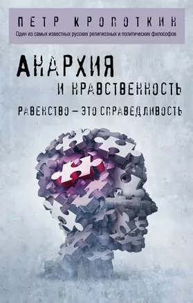 Анархия и нравственность — 2942593 — 1