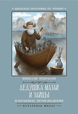 Дедушка Мазай и зайцы: избранные произведения