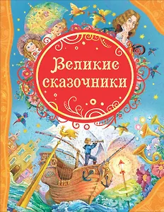 Великие сказочники