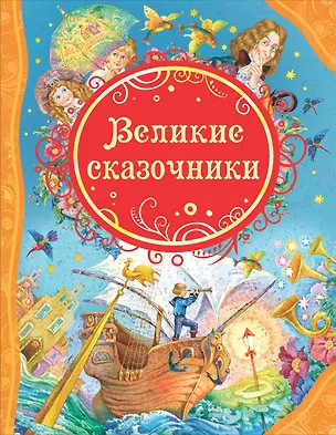 Книга Великие сказочники (Ганс Христиан Андерсен)