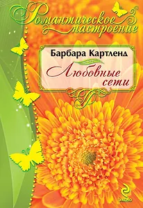 Любовные сети