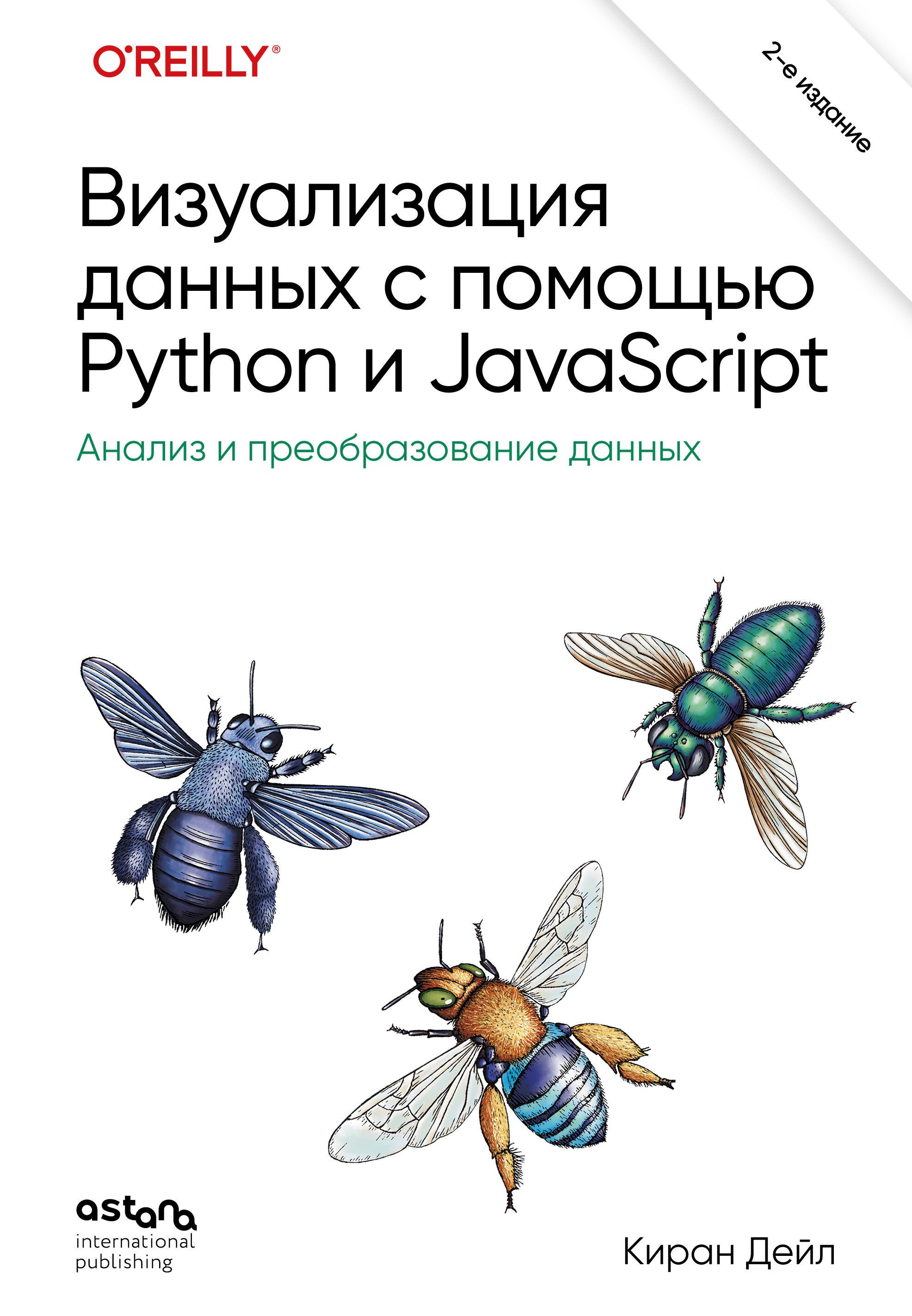 Киран Дейл: Визуализация данных с помощью Python и JavaScript. Анализ и преобразование данных