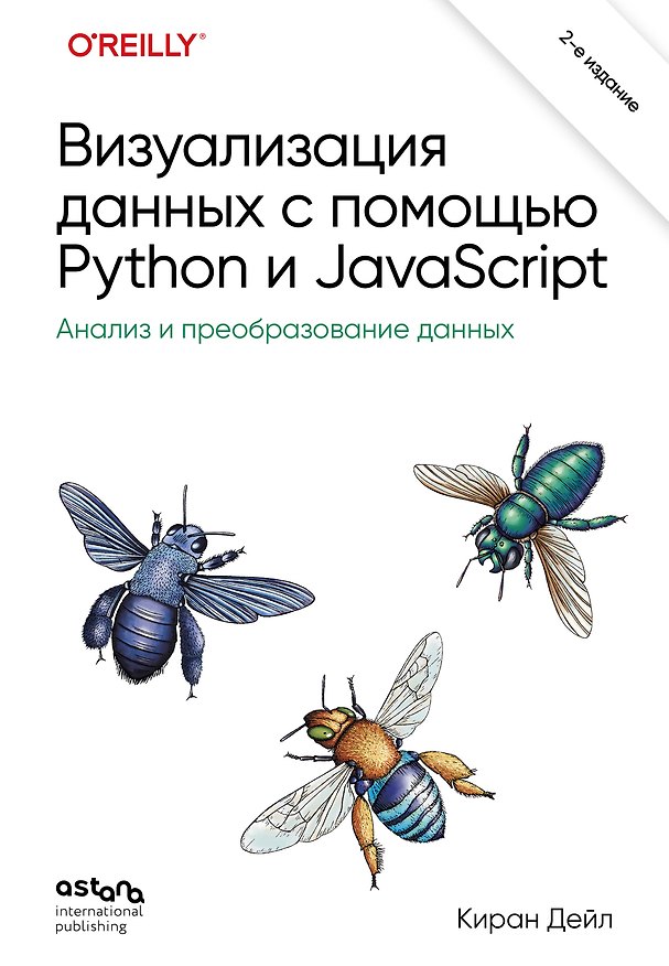 Книга Визуализация данных с помощью Python и JavaScript. Анализ и преобразование данных (Киран Дейл) — 1