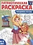 Патриотическая раскраска. Праздники России. 4-7 лет — 3037415 — 1