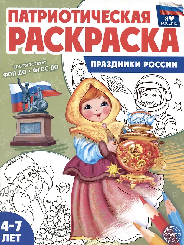 Книга Патриотическая раскраска. Праздники России. 4-7 лет () — 1