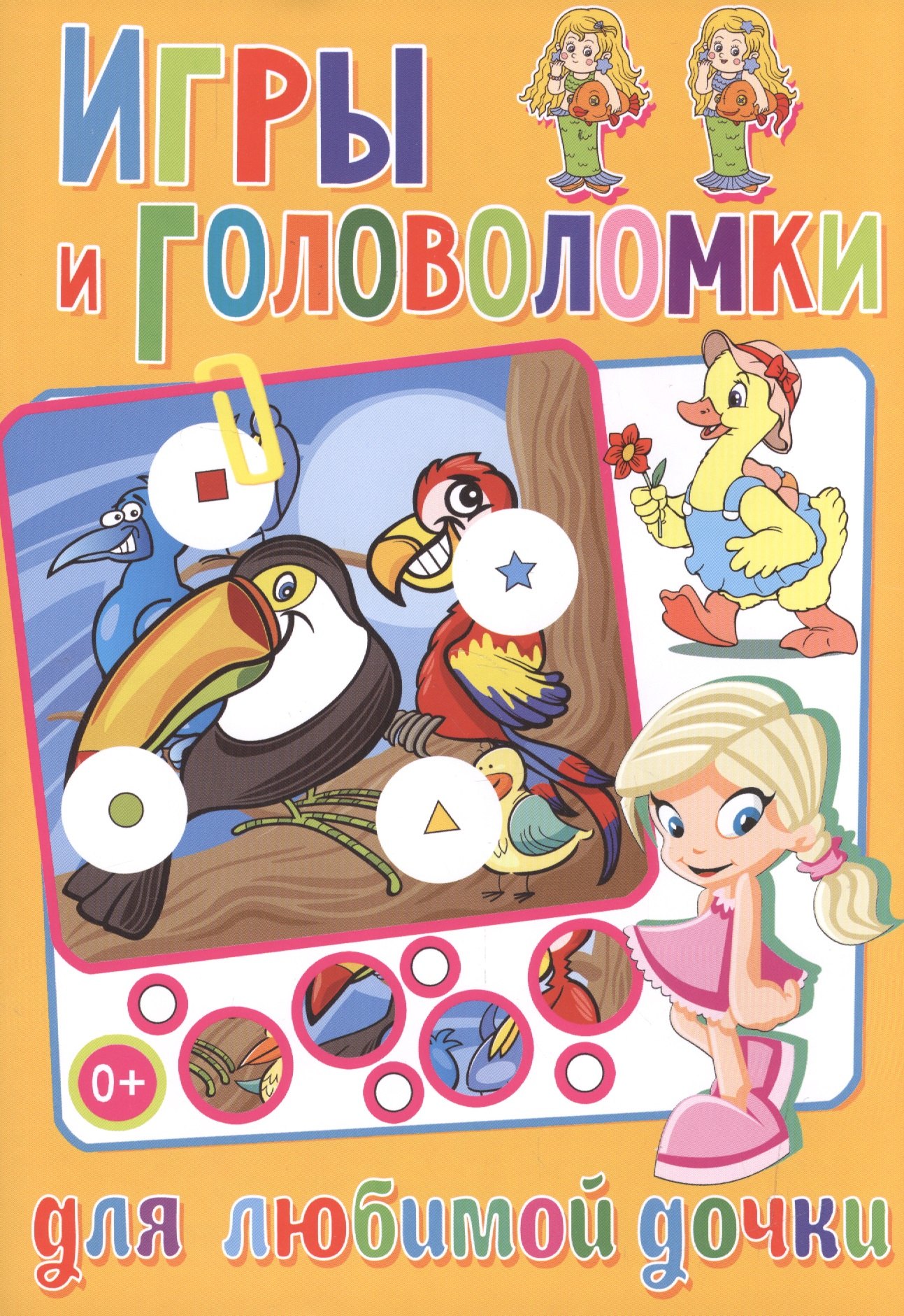 

Игры и головоломки для любимой дочки
