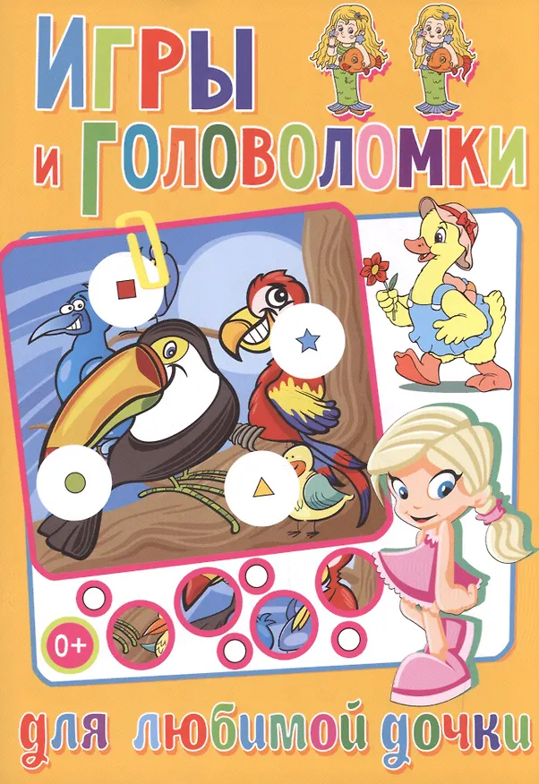 Книга Игры и головоломки для любимой дочки () — 1