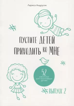 Пустите детей приходить ко Мне. 52 рассказа для проповеди детям. Выпуск 2 — 2704712 — 1