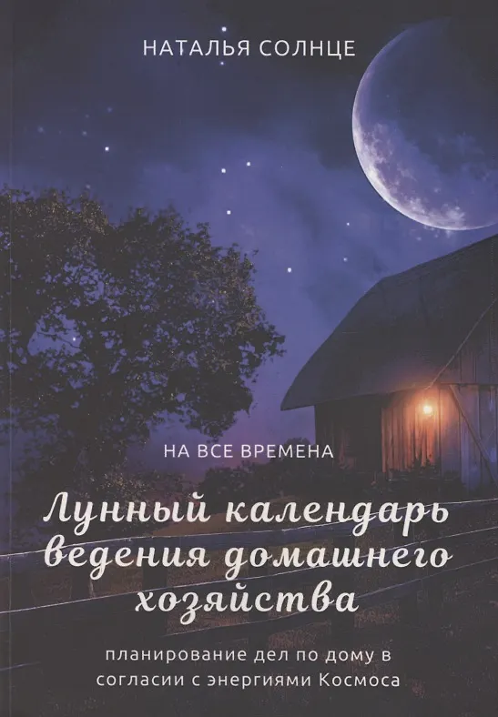Книга Лунный календарь ведения домашнего хозяйства. Планирование дел по дому в согласии с энергиями Космоса (Наталья Солнце) — 1