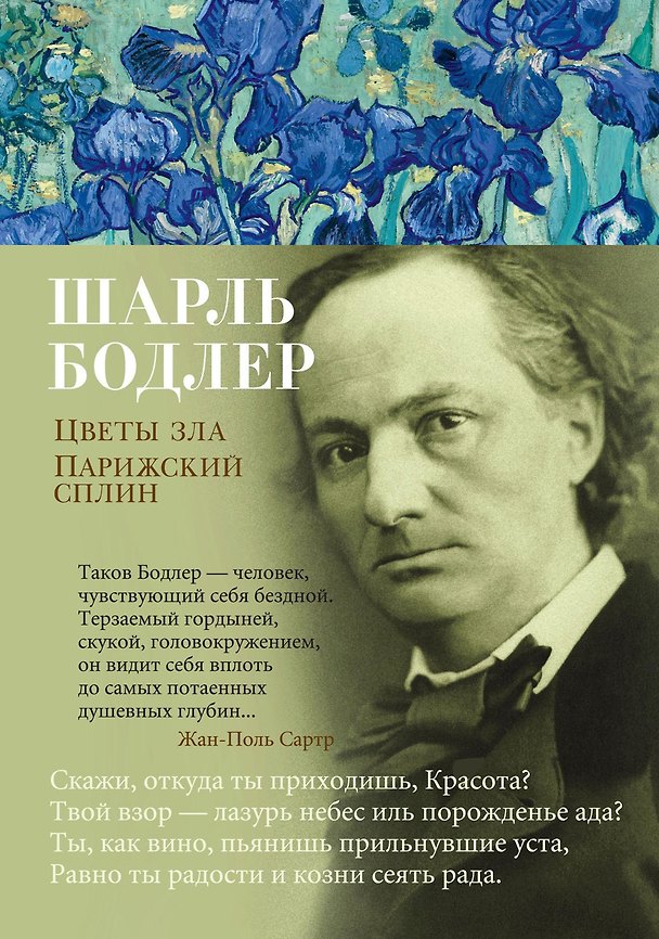 Книга Цветы зла. Парижский сплин (Шарль Бодлер) — 1
