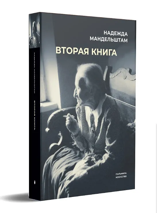 Книга Комплект "Воспоминания" (комплект из 3 книг) (Надежда Мандельштам) — 7