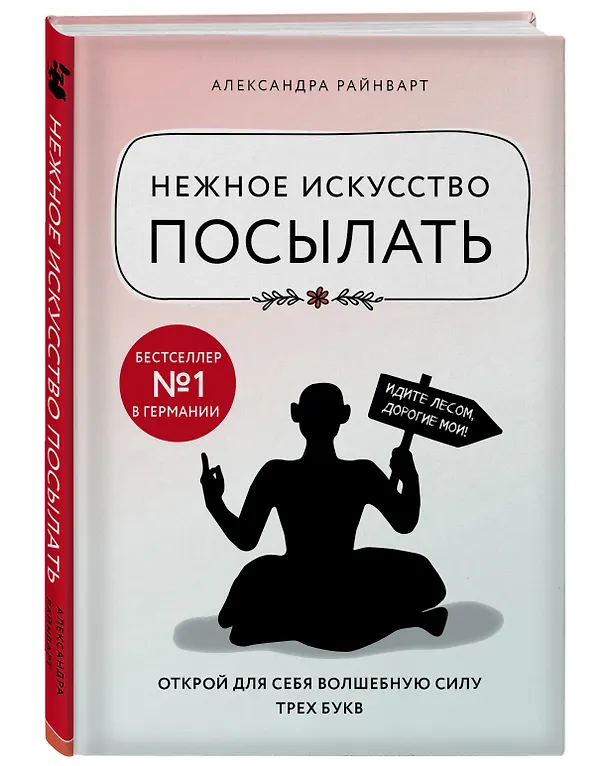 Книга Нежное искусство посылать. Открой для себя волшебную силу трех букв (Александра Райнварт) — 4